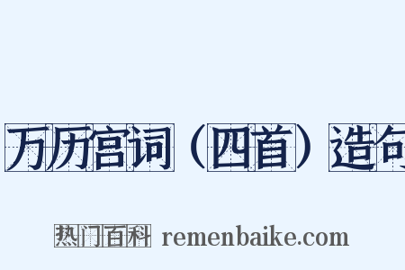 万历宫词（四首）造句是什么意思的图片